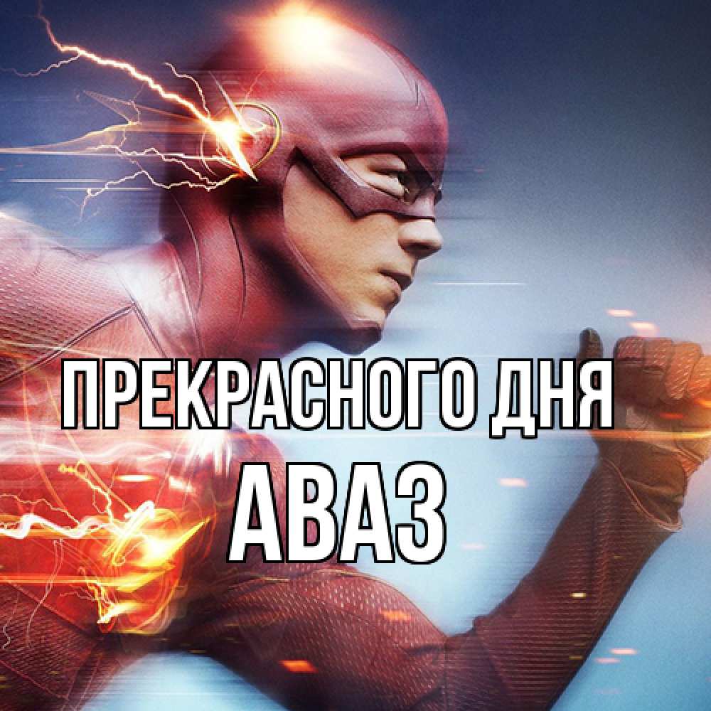 Открытка  с именем. Аваз, Прекрасного дня  