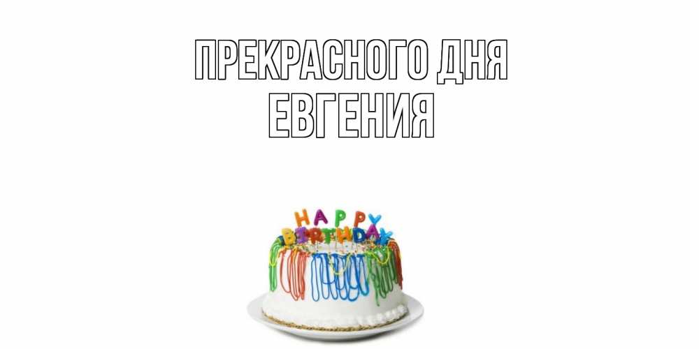 Открытка  с именем. Евгения, Прекрасного дня  