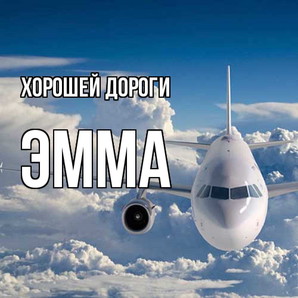 Открытка  с именем. Эмма, Хорошей дороги  