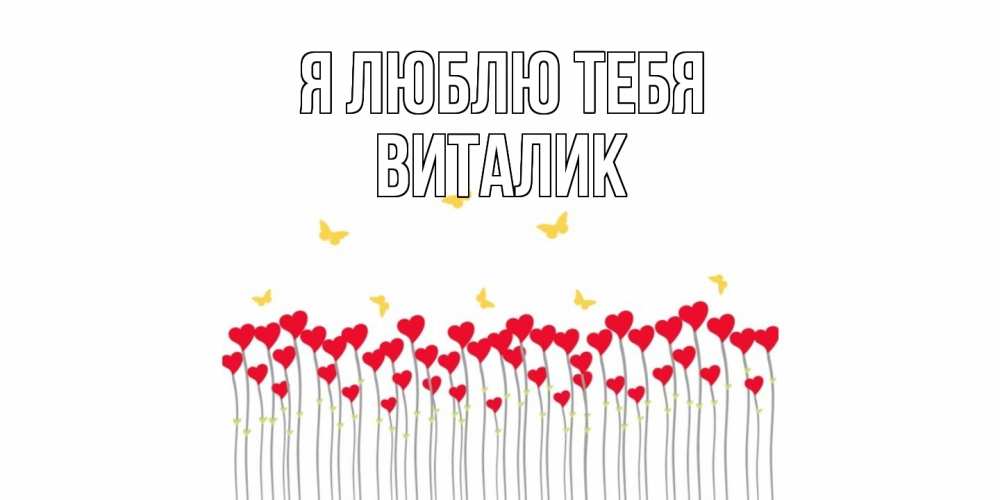Открытка  с именем. Виталик, Я люблю тебя  
