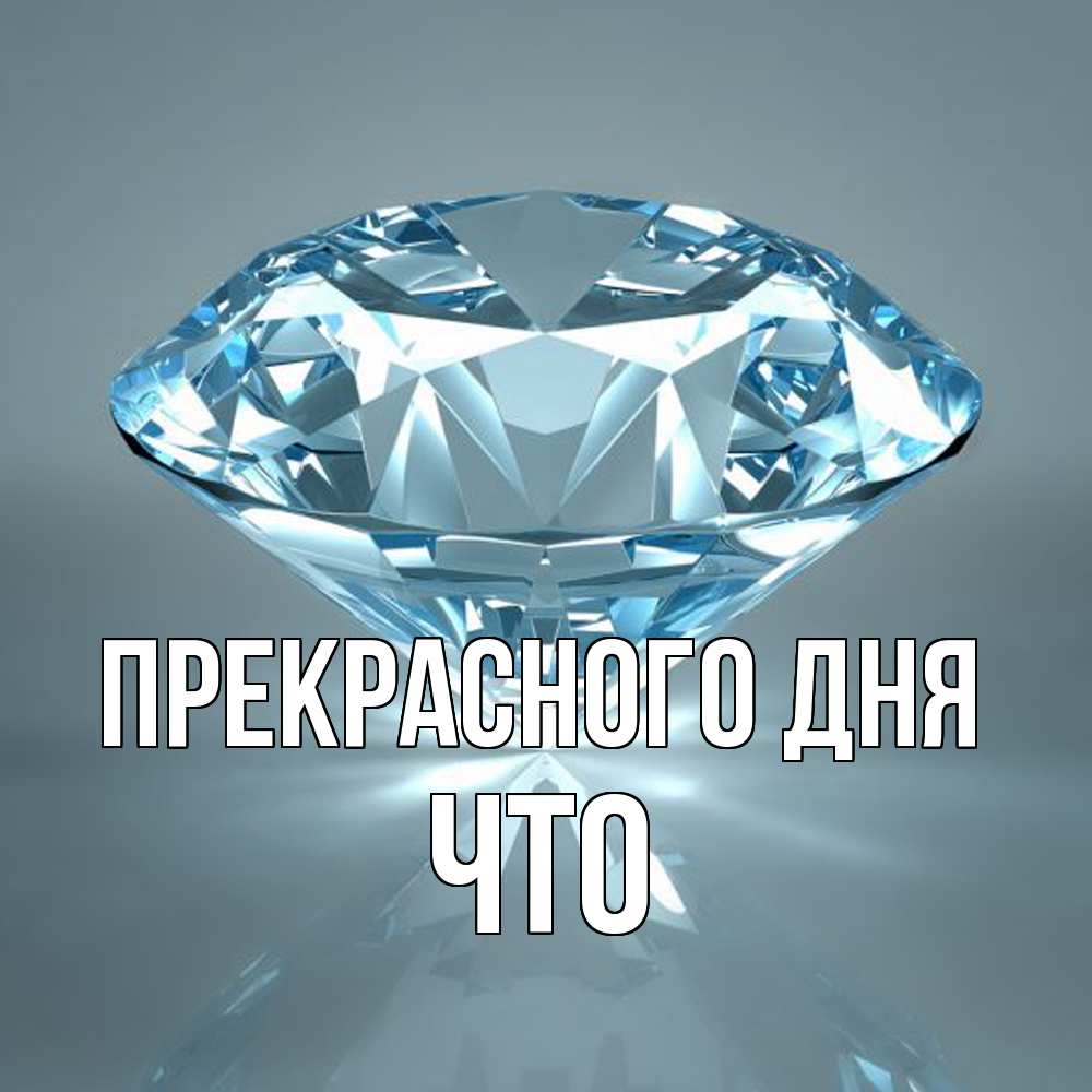 Открытка  с именем. Что, Прекрасного дня  