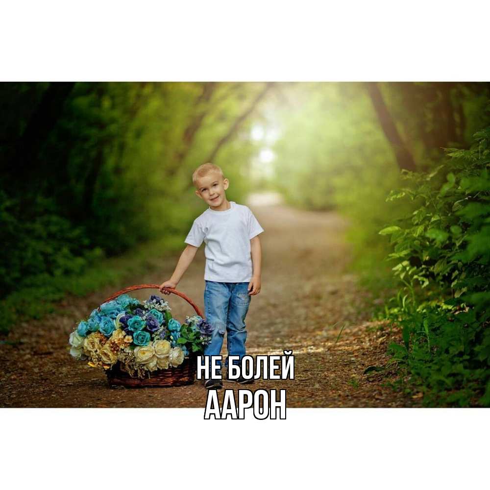 Открытка  с именем. Аарон, Не болей  