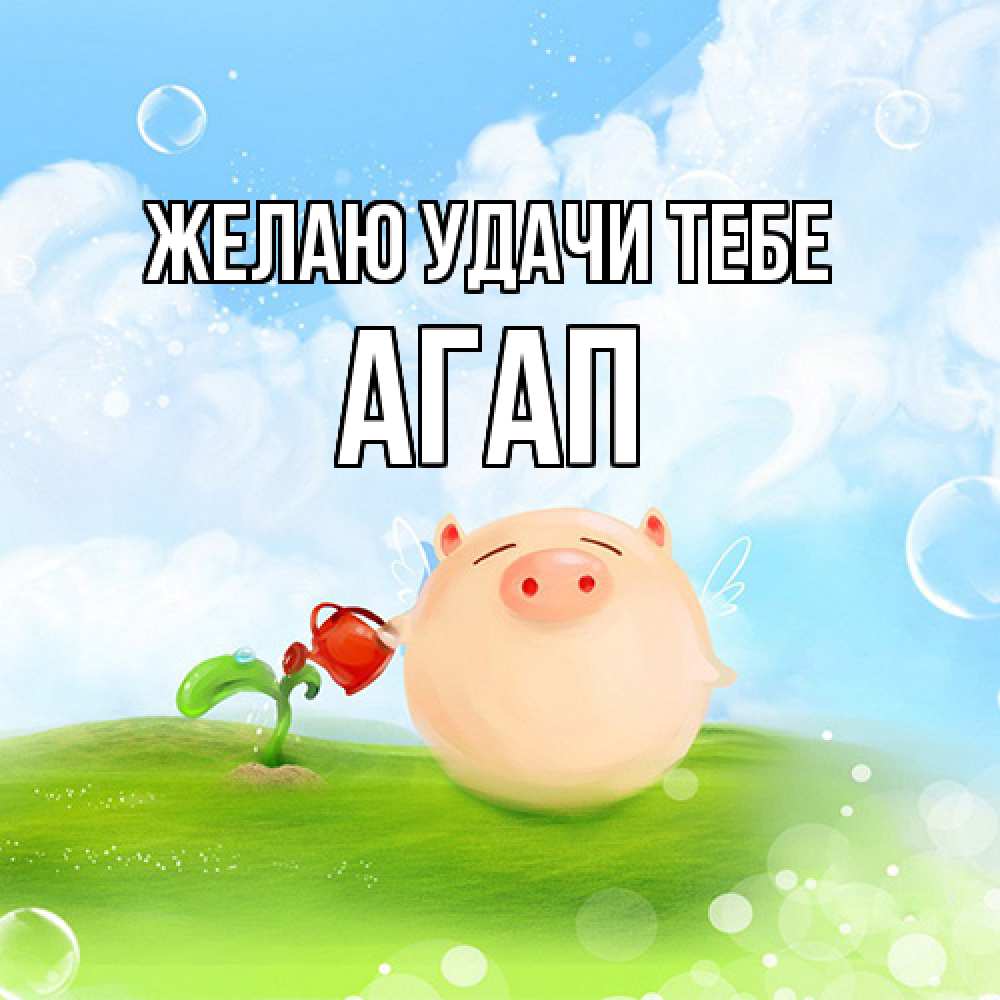 Открытка  с именем. Агап, Желаю удачи тебе  