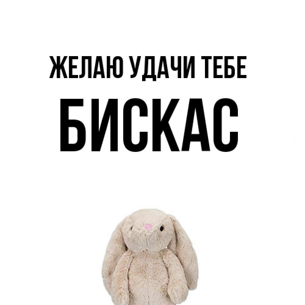 Открытка  с именем. Бискас, Желаю удачи тебе  