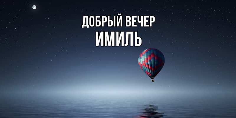 Картинка Добрый вечер, Имиль