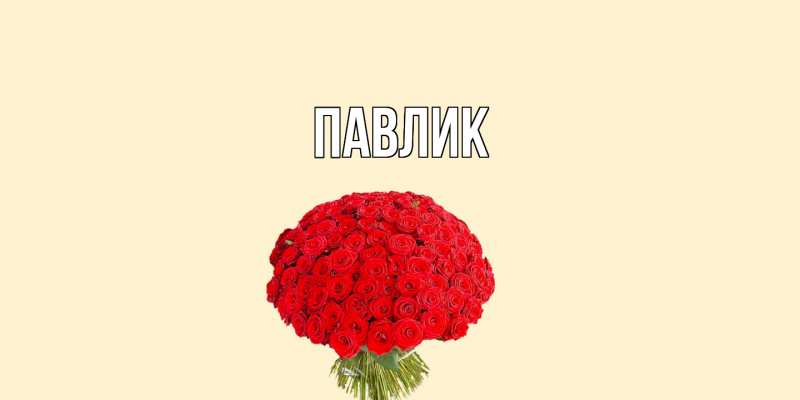 Картинка  с именем , Павлик