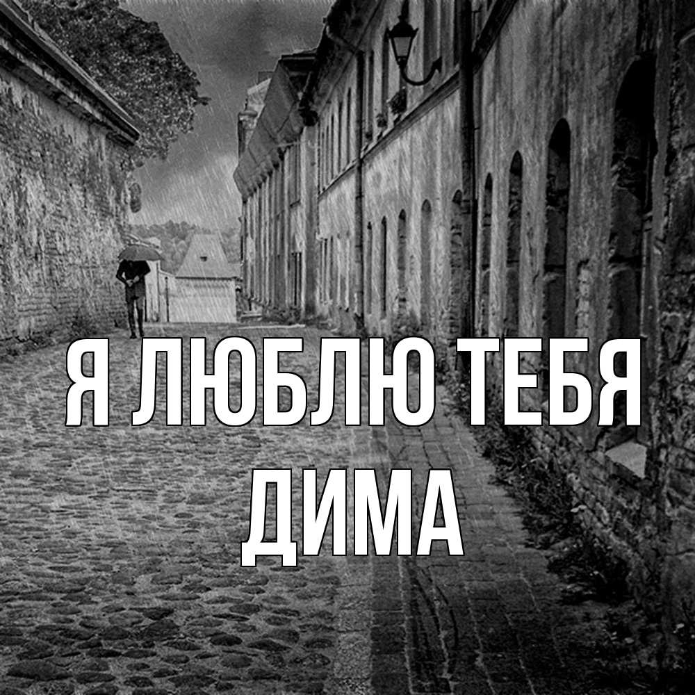 Открытка  с именем. Дима, Я люблю тебя  
