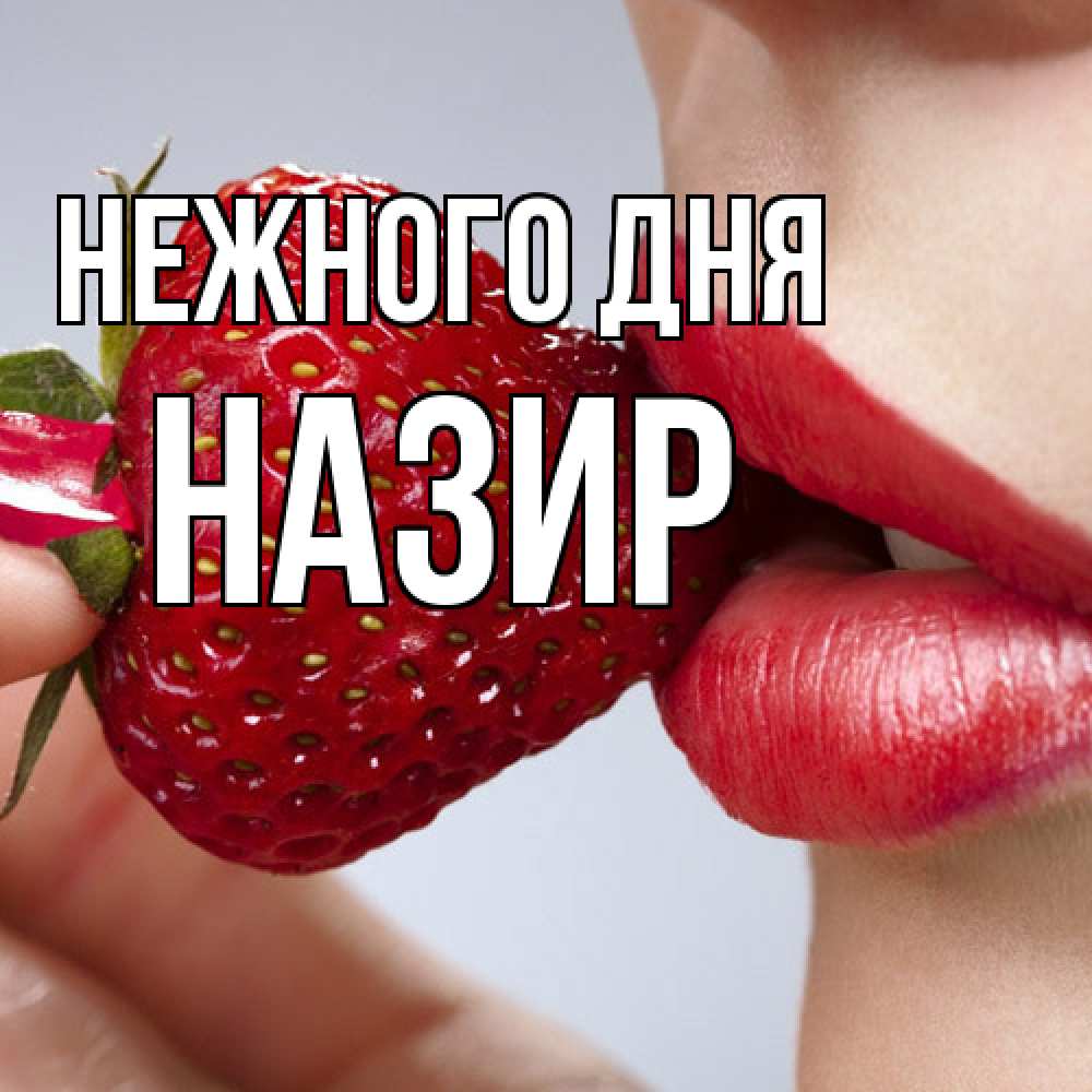 Открытка  с именем. Назир, Нежного дня  