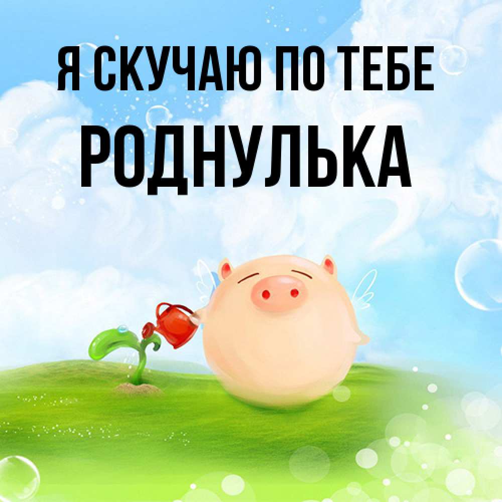 Открытка  с именем. роднулька, Я скучаю по тебе  