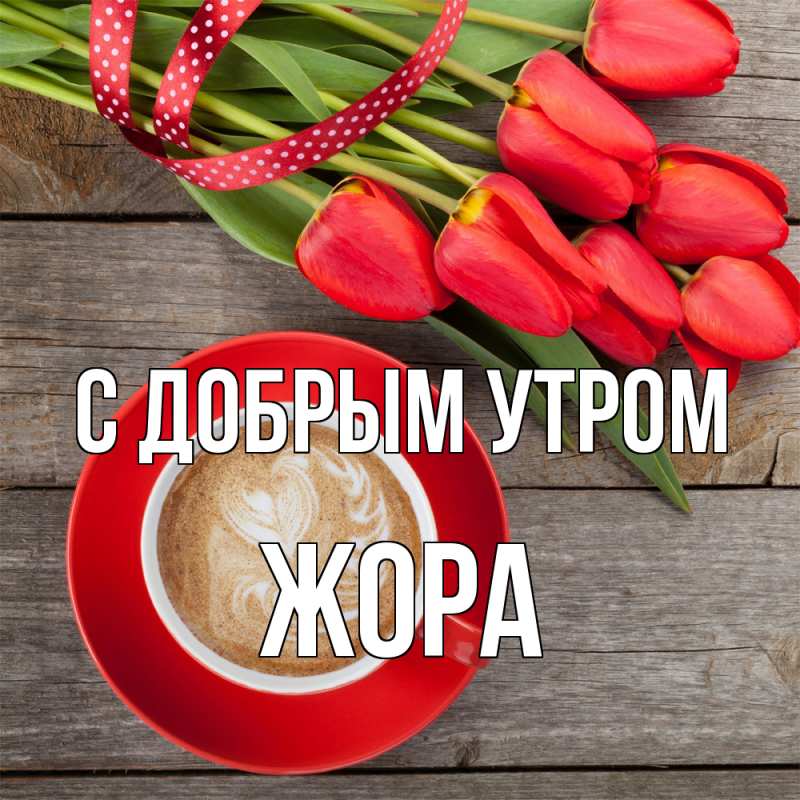 Картинка С добрым утром, Жора