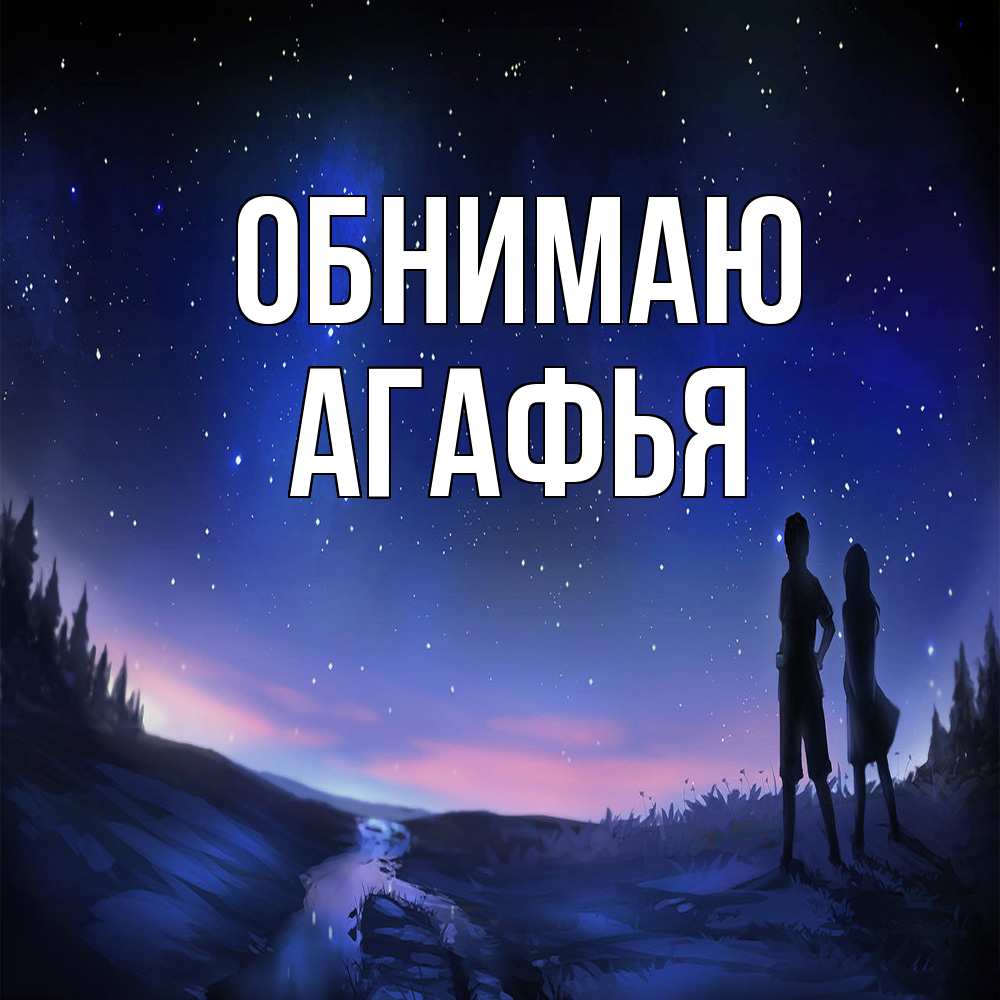 Открытка  с именем. Агафья, Обнимаю  