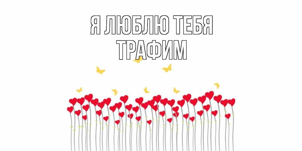 Открытка  с именем. трафим, Я люблю тебя  