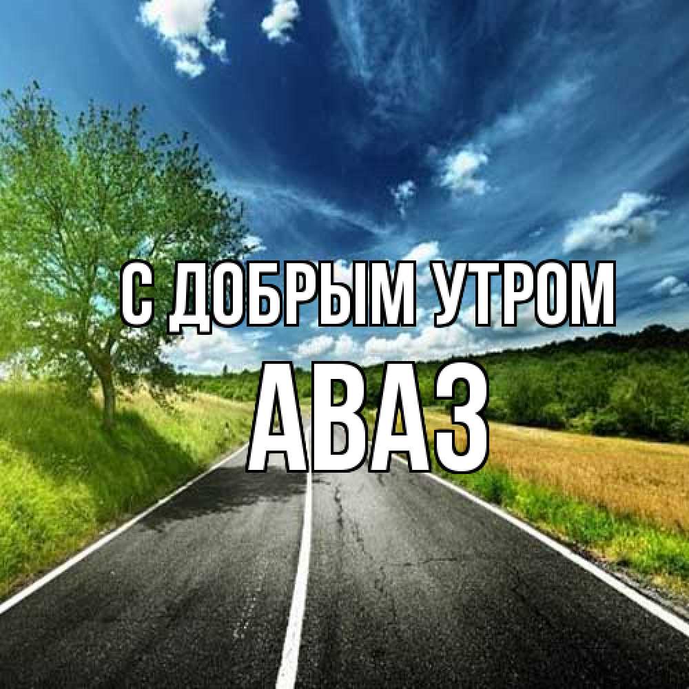 Открытка  с именем. Аваз, С добрым утром  
