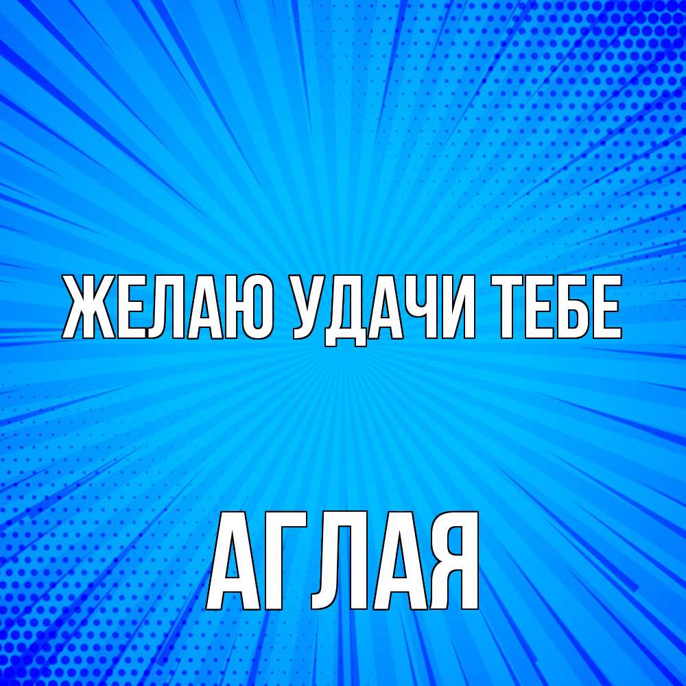 Открытка  с именем. Аглая, Желаю удачи тебе  