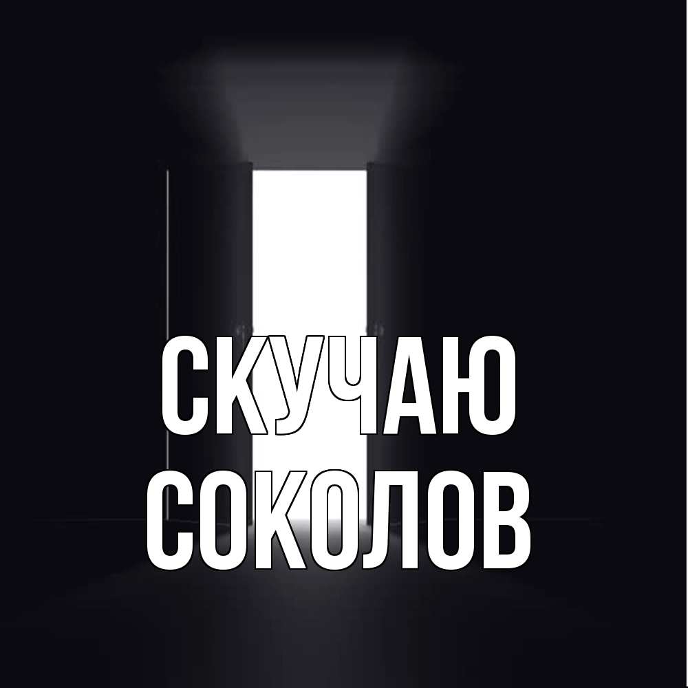 Открытка  с именем. Соколов, Скучаю  