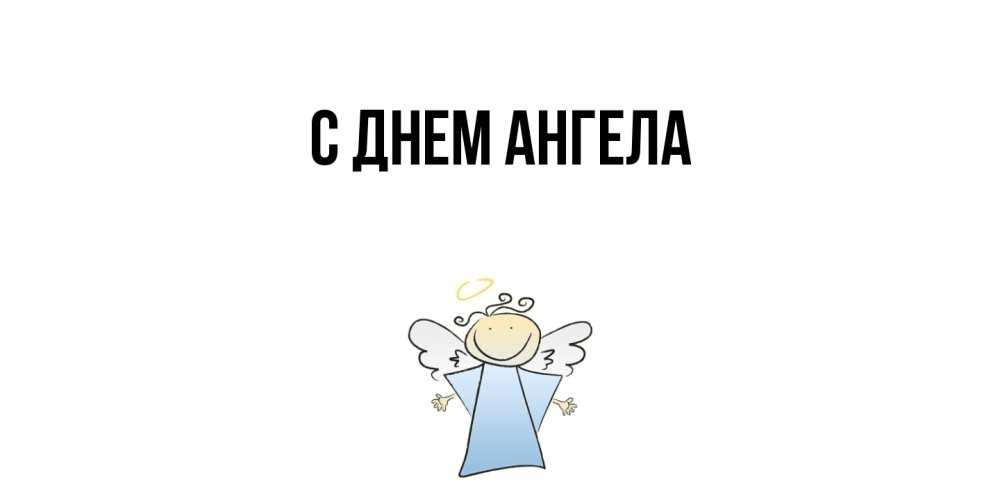 Открытка  с именем. выберите-имя, С днем ангела  