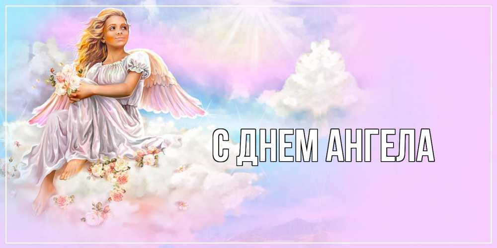 Открытка  с именем. выберите-имя, С днем ангела  
