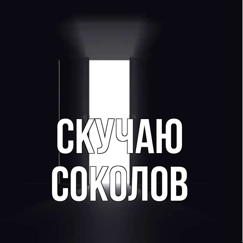 Картинка Скучаю, Соколов