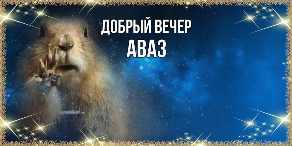 Открытка  с именем. Аваз, Добрый вечер  