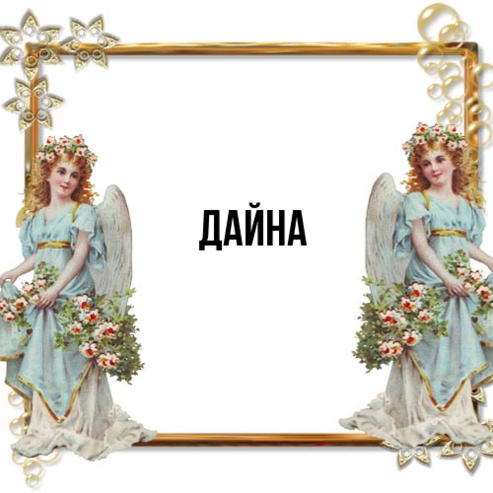 Открытка  с именем. Дайна, Главная  