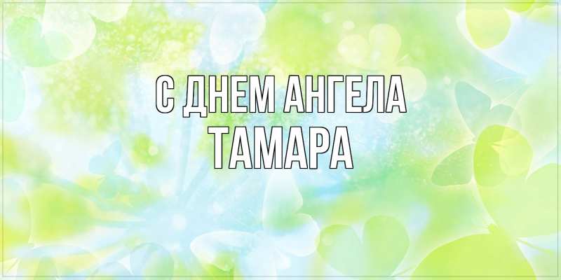 Открытка с именем, Тамара, С днем ангела