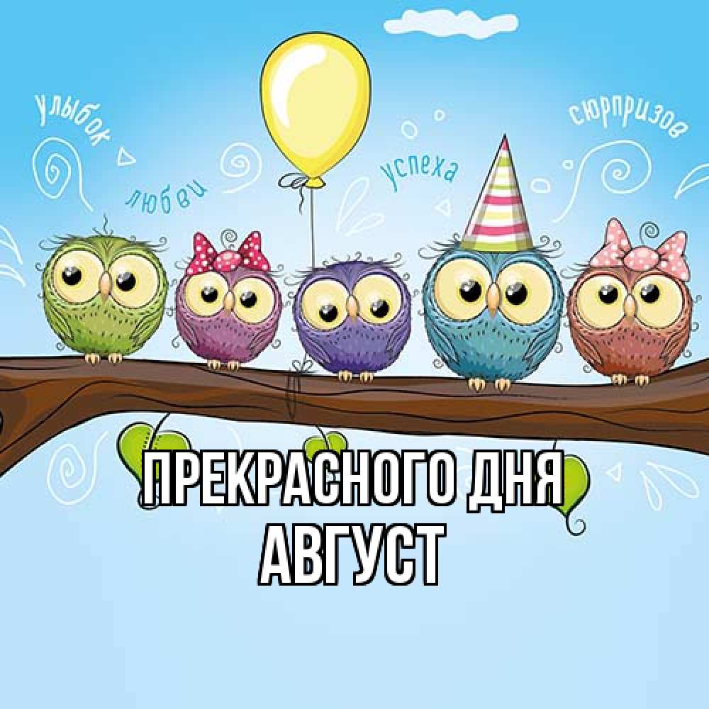 Открытка  с именем. Август, Прекрасного дня  