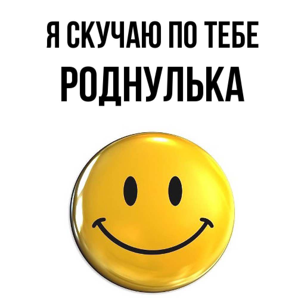 Открытка  с именем. роднулька, Я скучаю по тебе  