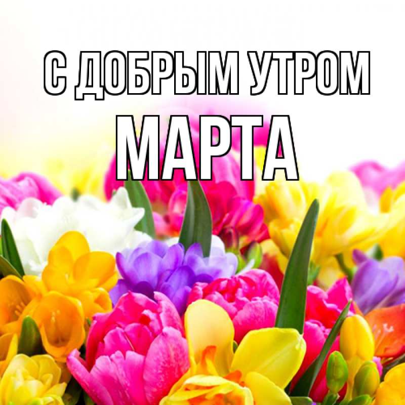 Картинка С добрым утром, Марта