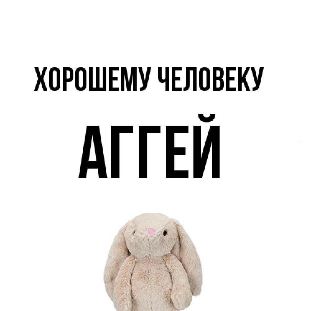 Открытка  с именем. Аггей, Хорошему человеку  