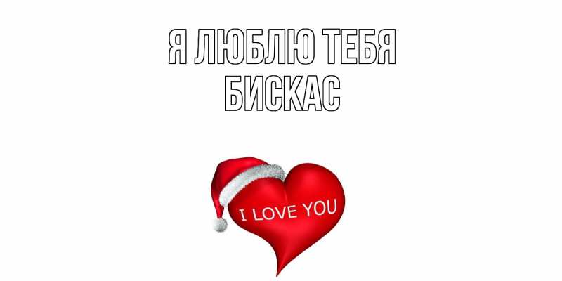 Картинка Я люблю тебя, Бискас