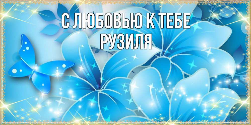 Открытка  с именем. Рузиля, С любовью к тебе  