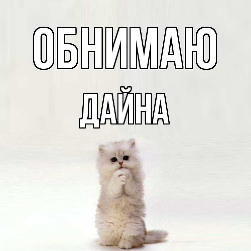 Открытка  с именем. Дайна, Обнимаю  