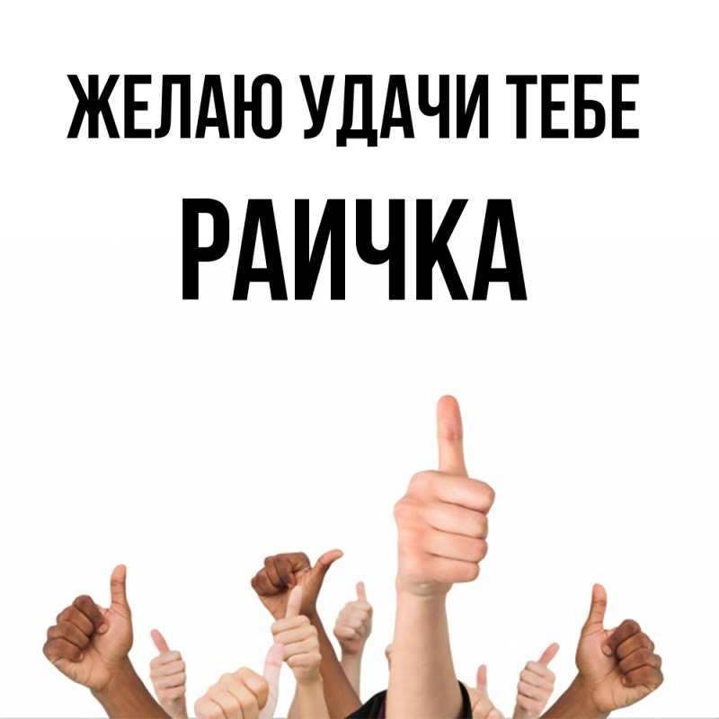 Картинка Желаю удачи тебе, Раичка