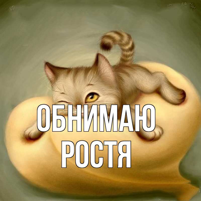 Картинка Обнимаю, Ростя