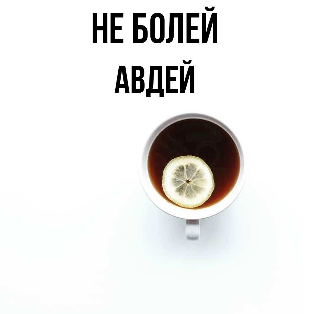 Открытка  с именем. Авдей, Не болей  