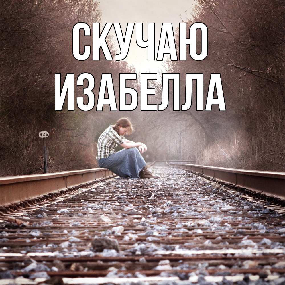 Открытка  с именем. Изабелла, Скучаю  