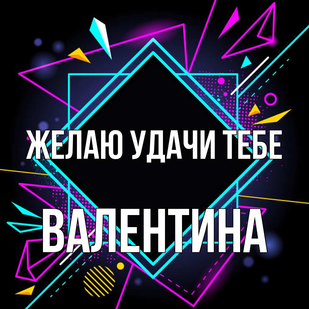 Открытка  с именем. валентина, Желаю удачи тебе  