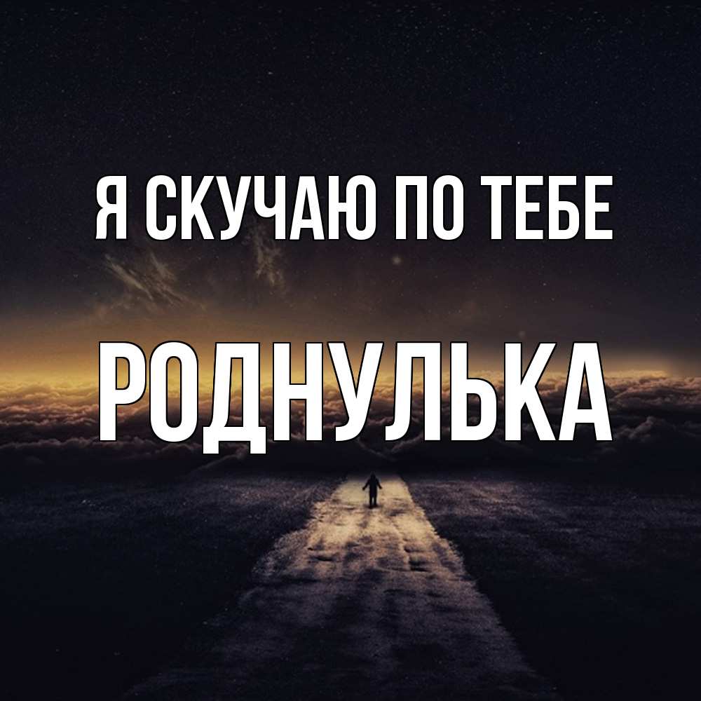 Открытка  с именем. роднулька, Я скучаю по тебе  