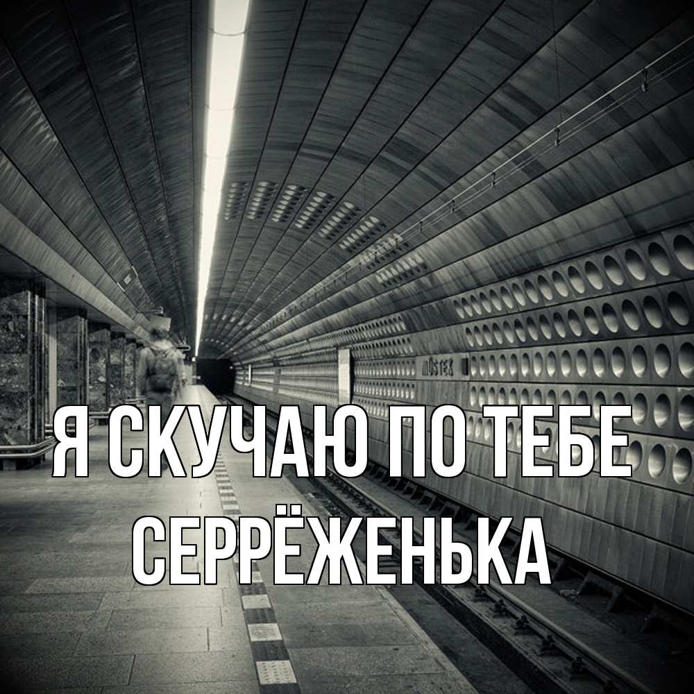 Открытка  с именем. Серрёженька, Я скучаю по тебе  