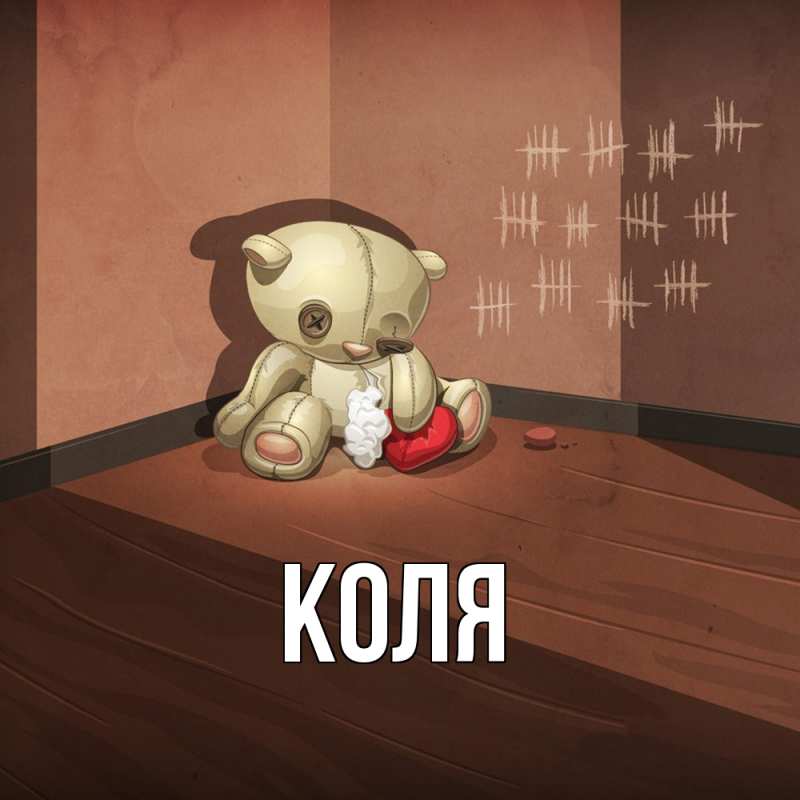 Картинка  с именем , коля