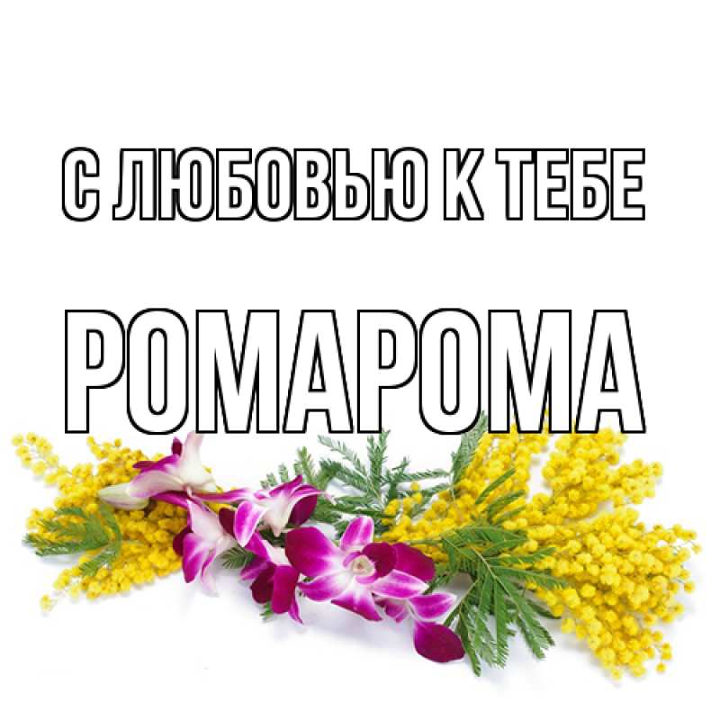 Картинка С любовью к тебе, РомаРома