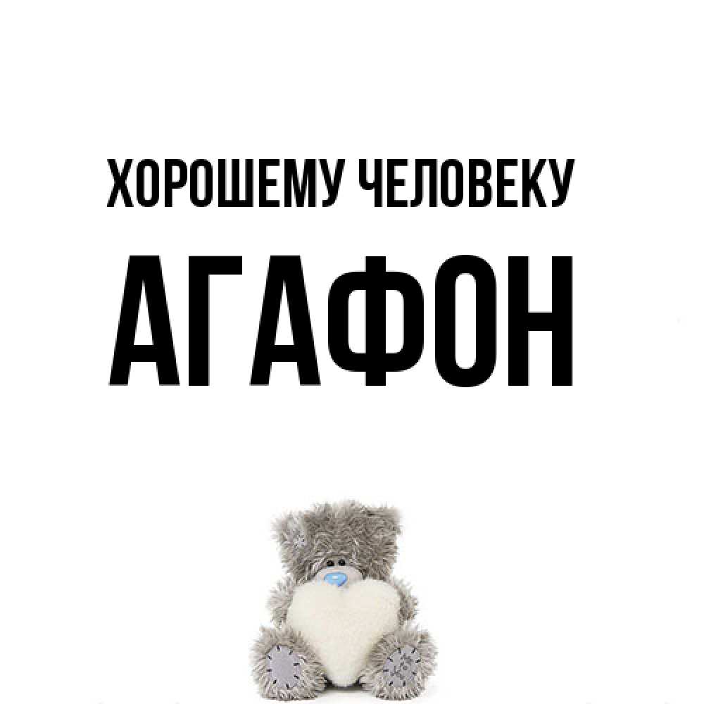 Открытка  с именем. Агафон, Хорошему человеку  