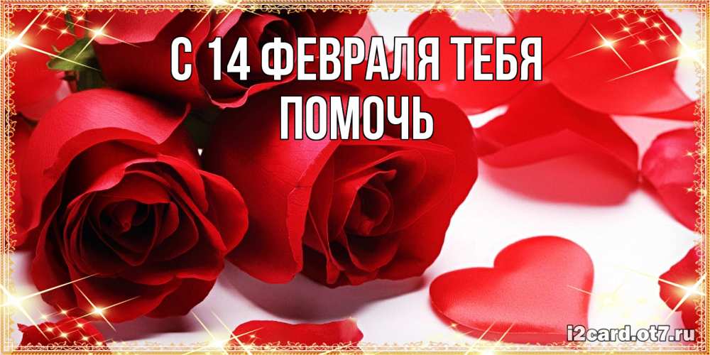 Открытка  с именем. Помочь, С 14 февраля тебя  