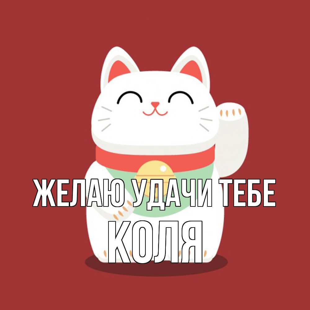 Открытка  с именем. коля, Желаю удачи тебе  