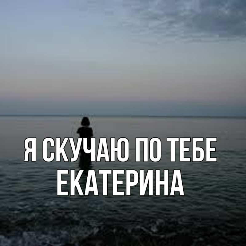 Картинка Я скучаю по тебе, Екатерина
