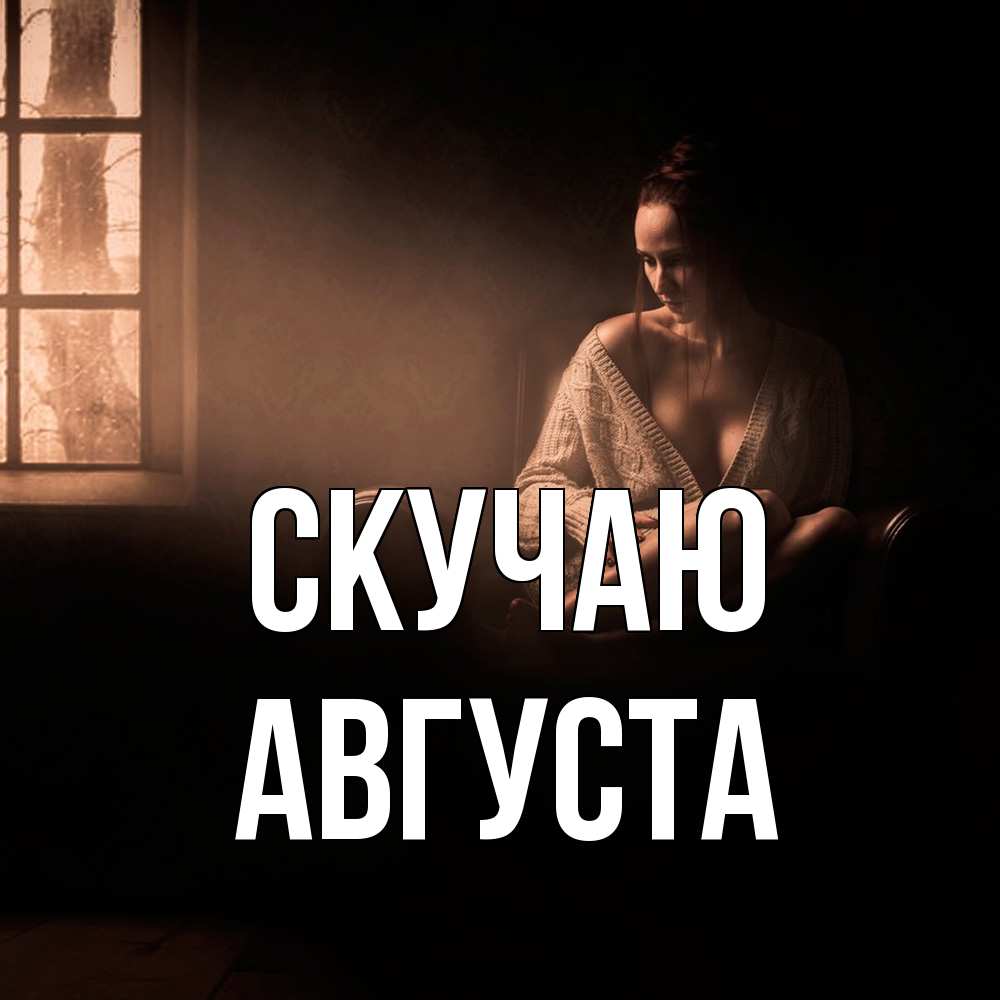 Открытка  с именем. Августа, Скучаю  