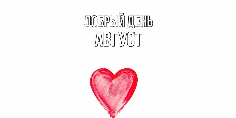 Открытка  с именем. Август, Добрый день  