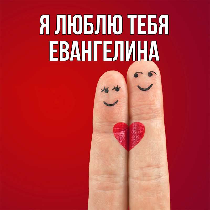 Картинка Я люблю тебя, Евангелина