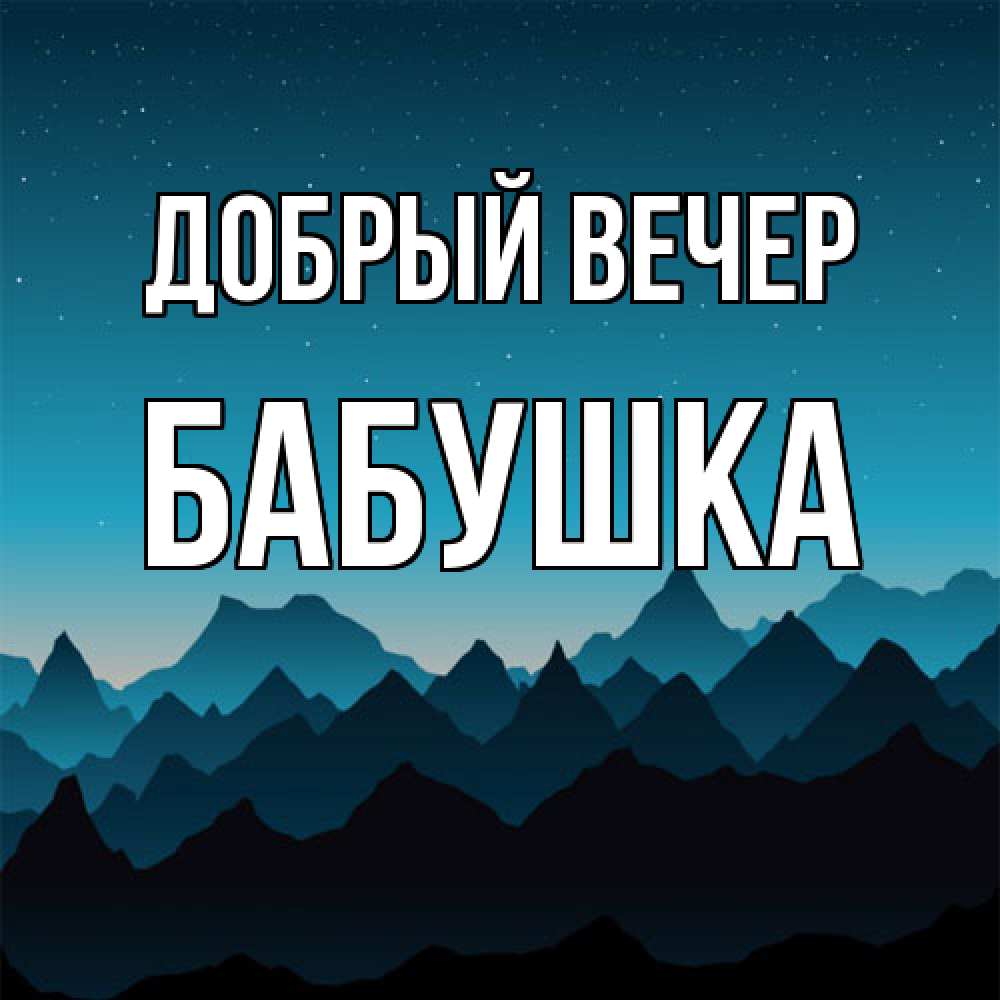 Открытка  с именем. бабушка, Добрый вечер  
