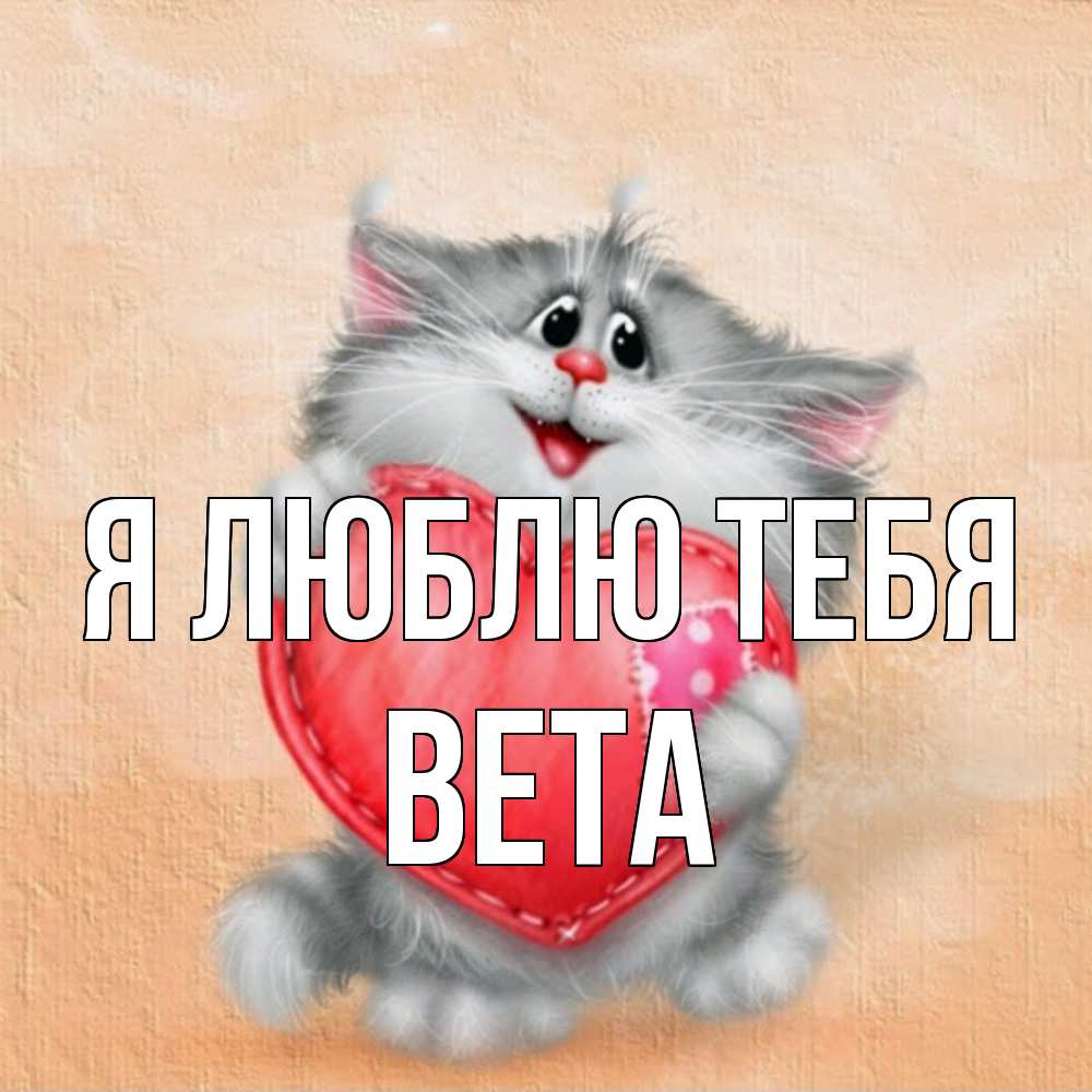 Открытка  с именем. вета, Я люблю тебя  